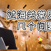过海关常见的几个问题
