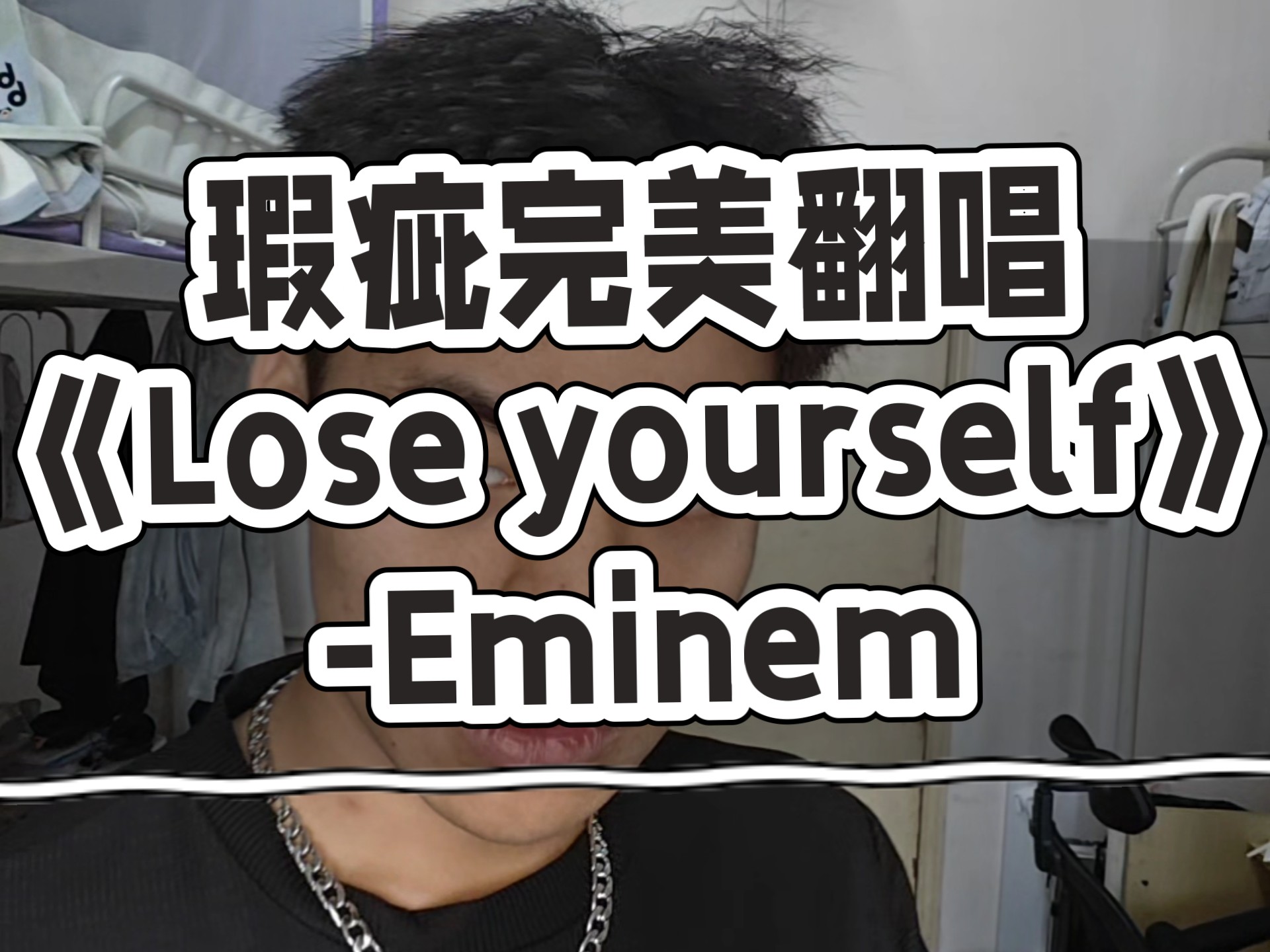 瑕疵完美翻唱《Lose yourself》-Eminem