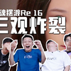 【灵魂摆渡Re 16】三观炸裂！田哥喊话冥界管理员