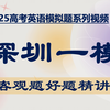 【2025高考英语模拟题】深圳一模