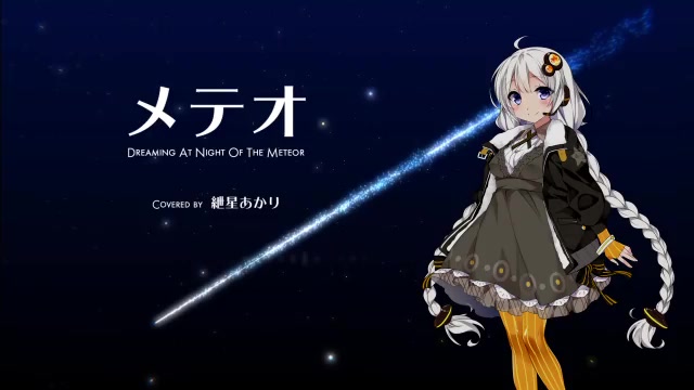 【绁星あかり】流星【zuckey】哔哩哔哩bilibili