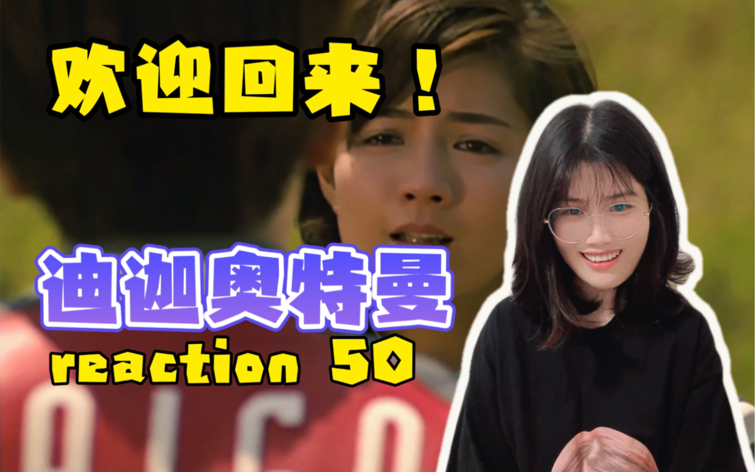 【迪迦奥特曼Reaction50】欢迎回来！话说能不能让他们好好谈个恋爱！嘻嘻嘻…