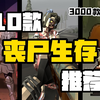【3000款手游】10款丧尸生存手游推荐，好欢乐哟