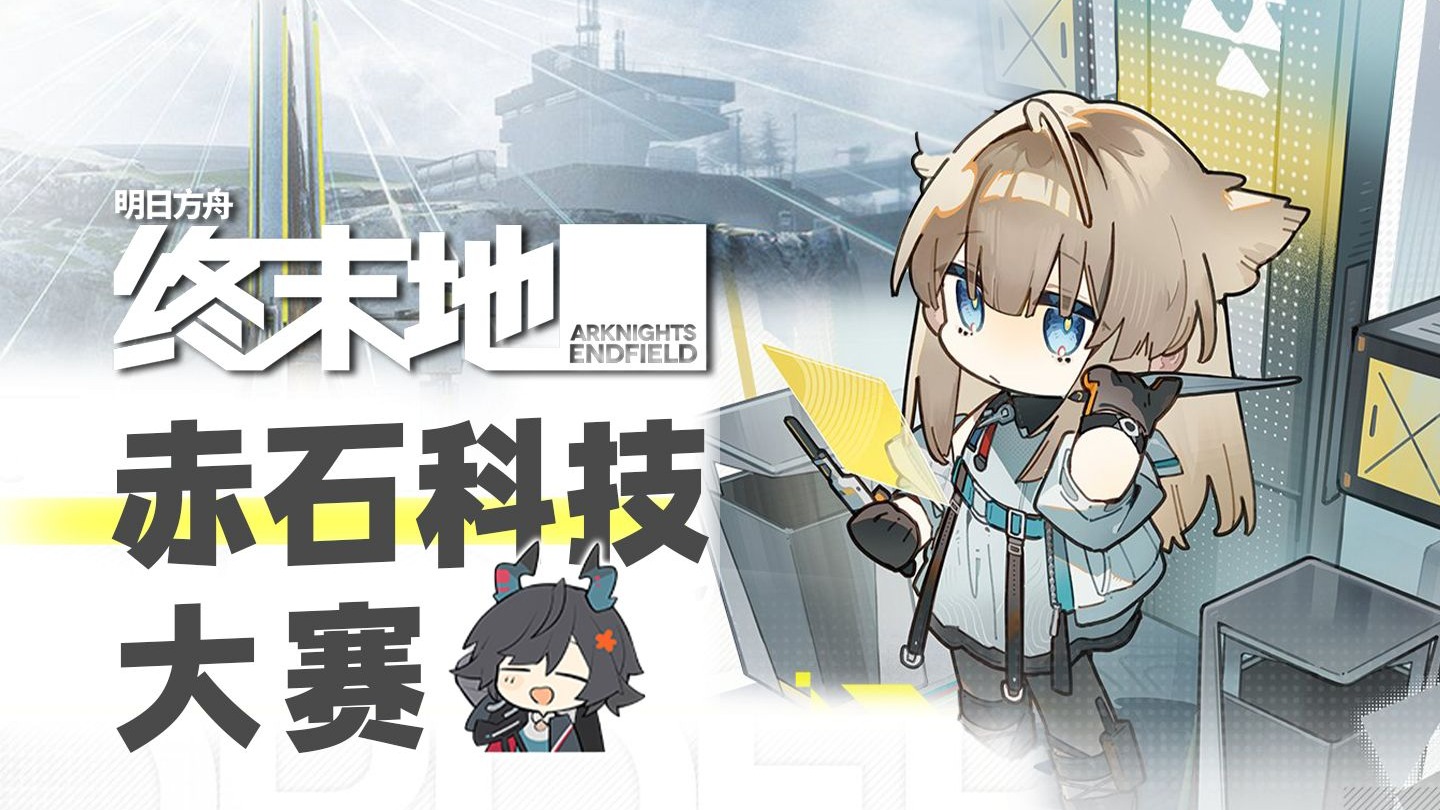 终末地赤石科技大赛