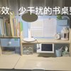 一个高效、少干扰的书桌整理来了，孩子线上学习的必备，这也是好的学习环境的一个重要部分