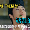 够乱的！日版“红楼梦”讲述男人和继母及多位女人的“爱情”故事