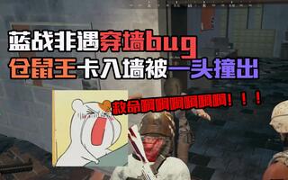 《吃鸡bug》又遇bug！仓鼠王与墙融为一体，蓝战非一头把他撞了出来【绝地求生】(视频)