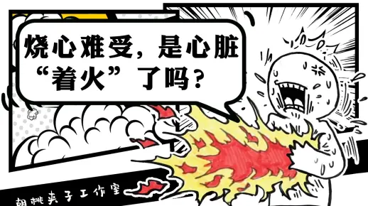 烧心难受咋回事儿？是心脏“着火”了吗？