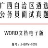 广西自治区遴选公务员面试真题-j