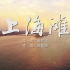 上海滩 刘德华MV字幕版配乐伴奏舞台演出LED背景视频素材TV