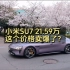 小米su7价格21.59万起售，这个价格怎么样，能把新能源汽车的价格打下来了吗？