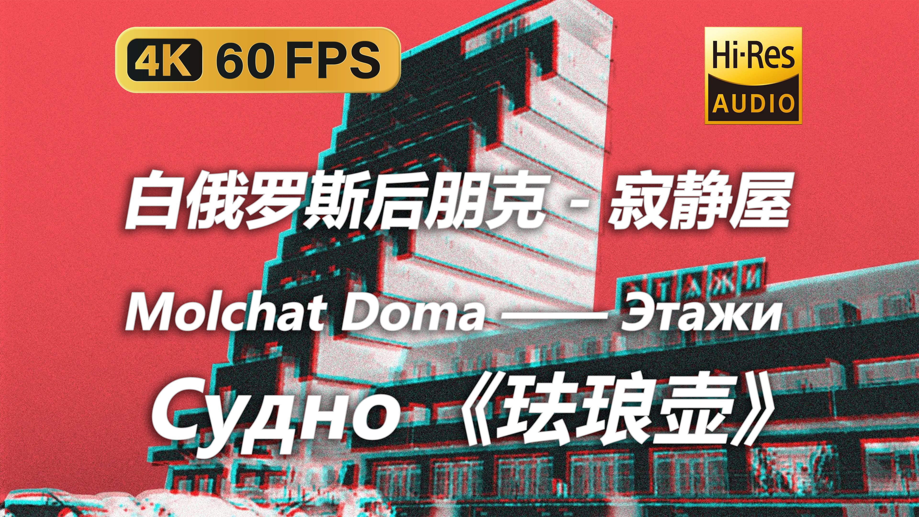 【4K Hi-Res 黑胶试听】珐琅壶 Судно 白俄后朋克乐队Molchat Doma——Этажи（阶梯）