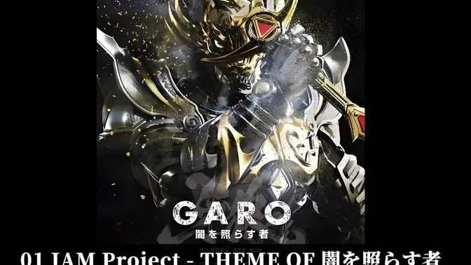 牙狼照耀黑暗之人 OST——『牙狼〈GARO〉～闇を照らす者～』音楽集 ORIGINAL SOUND TRACK