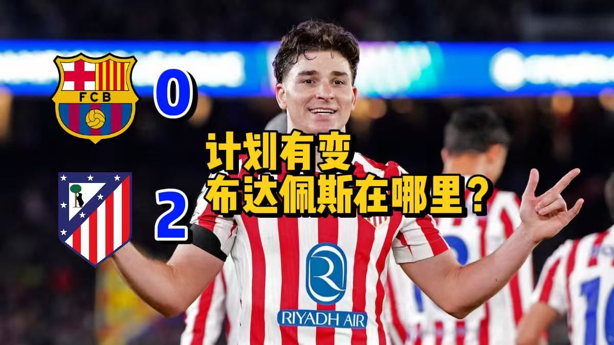 【计划有变！准备王朝！】马竞2-0巴萨取近20年诺坎普首胜丨小蜘蛛再献精彩任意球丨会是今年吗？