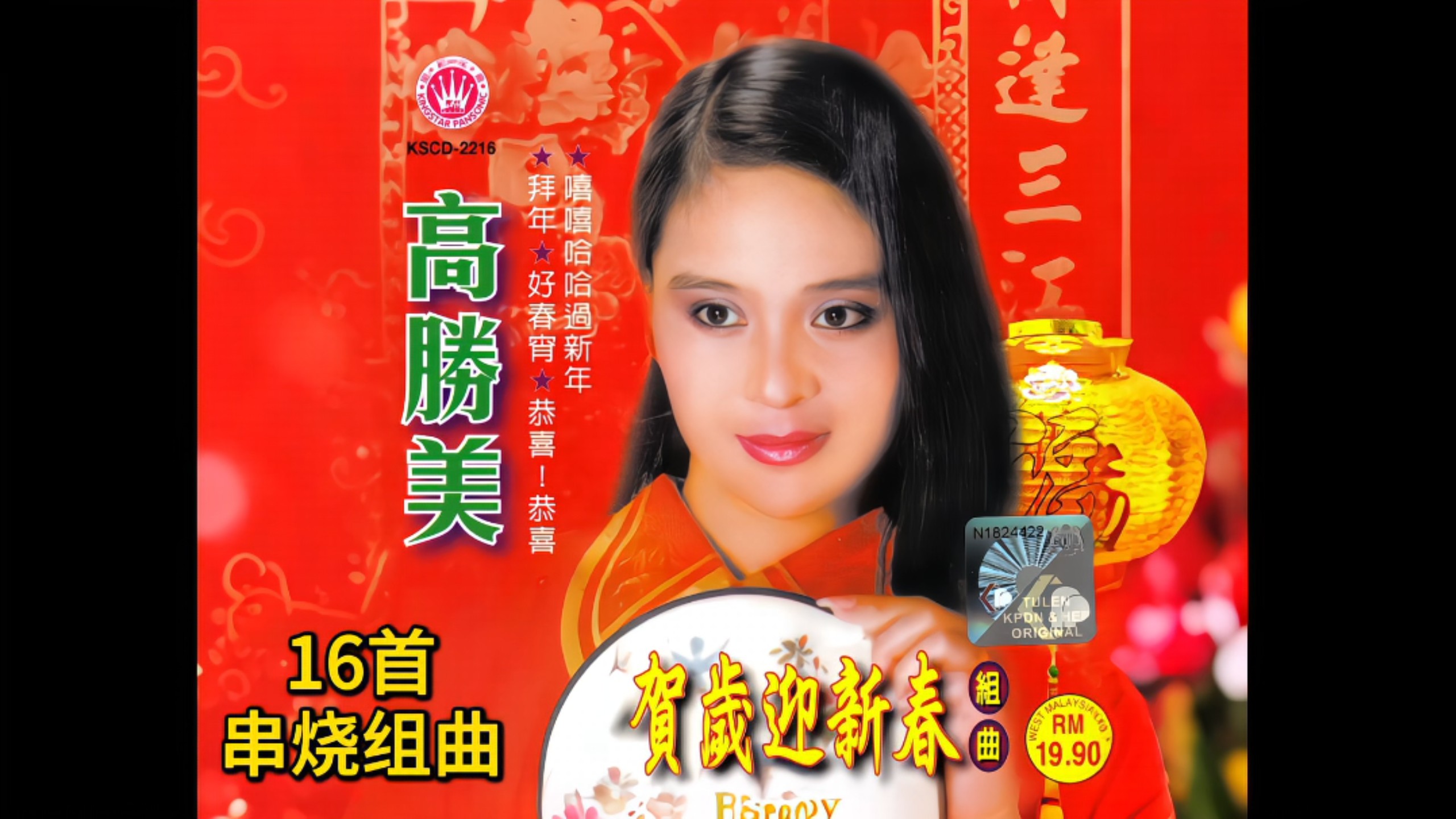 【Happy New Year. Wishing You Prosperity and Good Fortune】 "Celebrating the New Year: 16-Song Medley Medley Featuring Gao Shengmei" (Royal Star Records / Singapore & Malaysia Edition CD Track Preview)