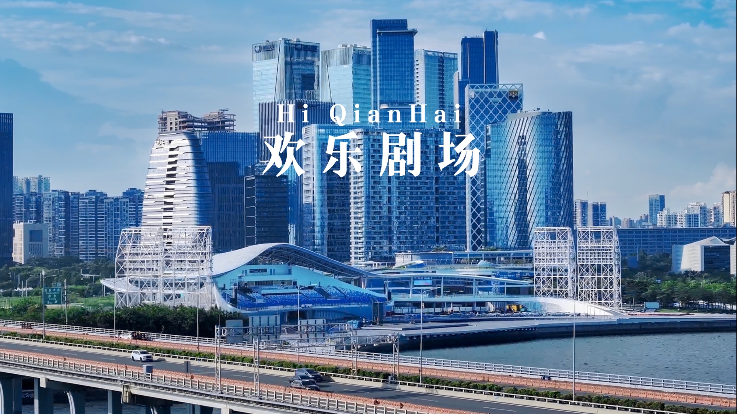 面朝前海，世界看台｜欢乐剧场很快将迎来第一次演出