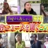 史上最爆笑的日本街头采访