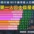 2020四川省183个区县人口排名，超100万的有9个，看看您的家乡排第几？