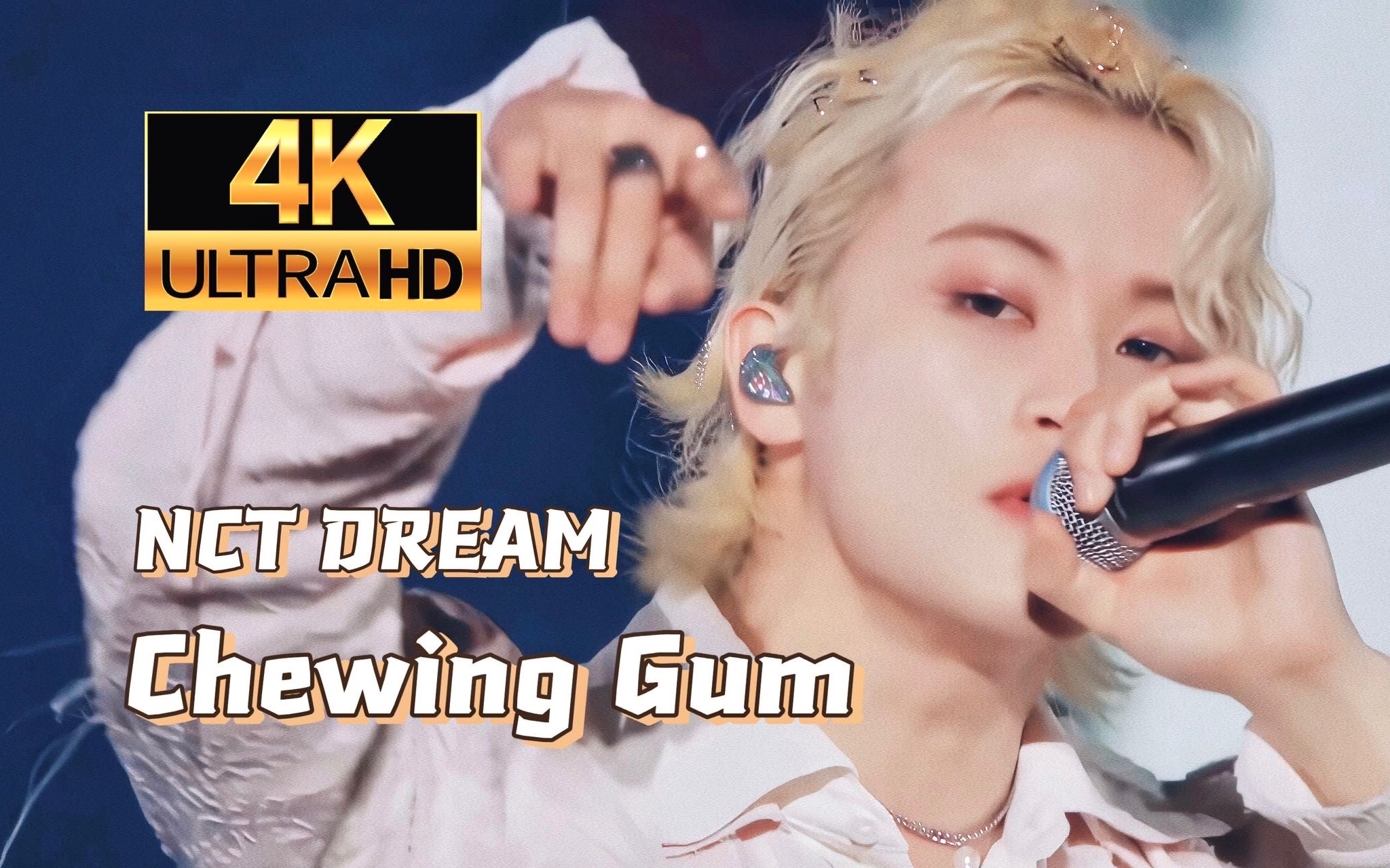 【4K画质修复】成年版的泡泡糖有点拽哦 Chewing Gum - NCT DREAM