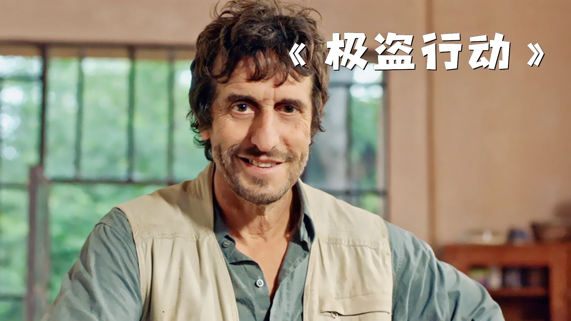 男子仅凭一个烟头，就想到了一个发财的办法！电影《极盗行动》