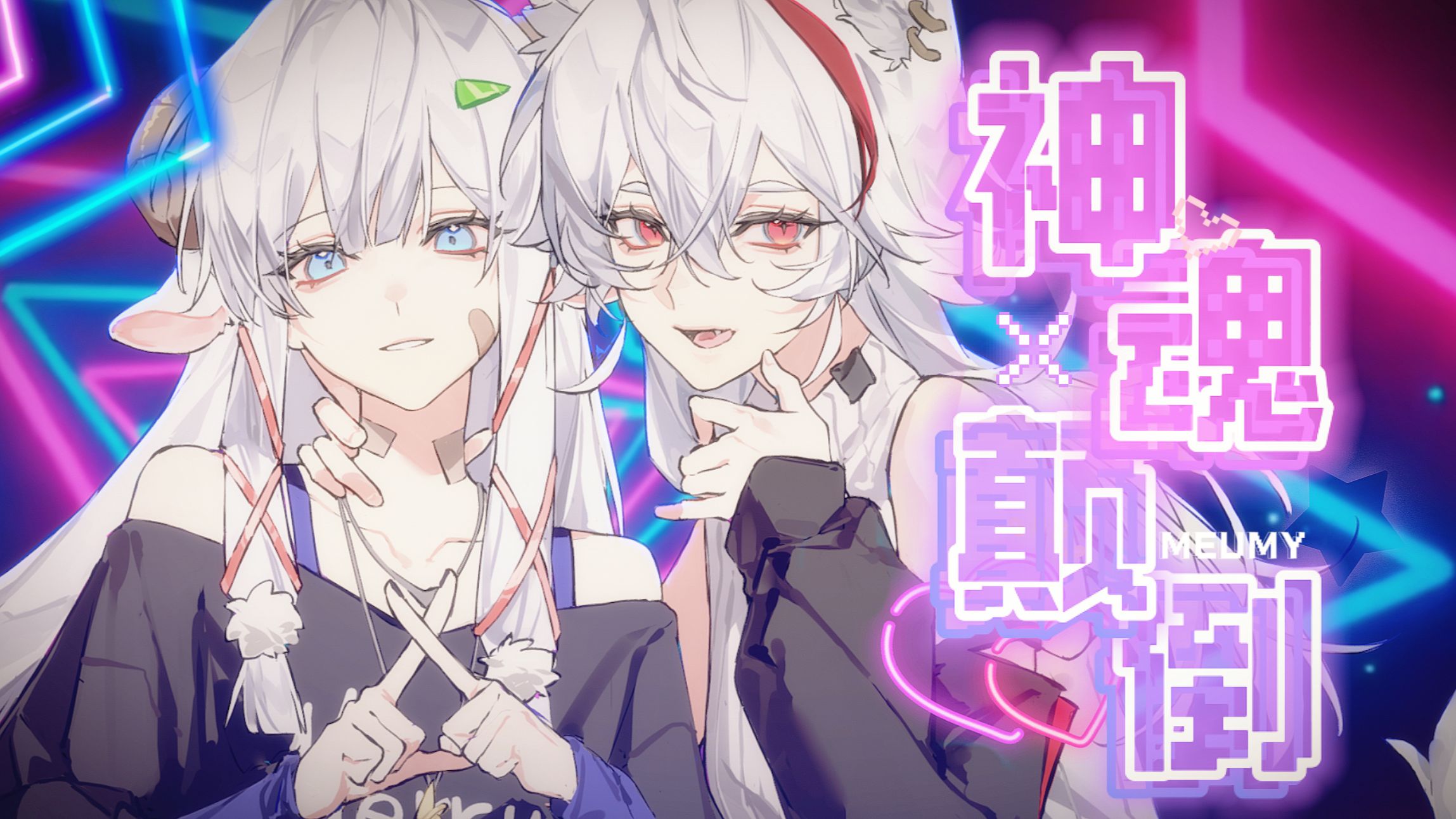 【双女】“我的理智正在为你叛变”「神魂颠倒」