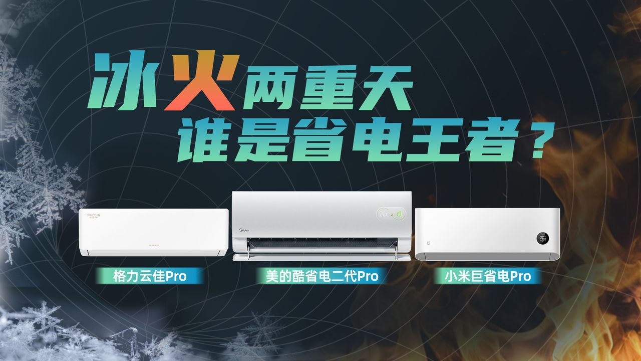 冰火两重天！谁才能通过考验？美的/格力/小米省电空调大测评！