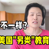 美国小学教育和国内有啥不同？“另类”教育颠覆认知：值得借鉴吗