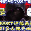 🤯4999元9070XT新卡香吗？4500块的7900XT老将COD21多人模式4K纯光栅实测：省下的钱够买3年XGP！_射击游戏热门视频