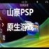 山寨PSP的原生游戏