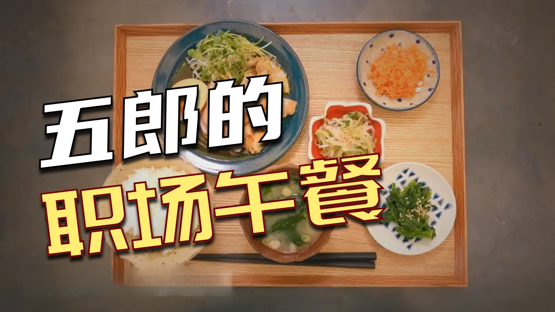 工作再忙也要好好吃饭，这是鸡肉叉烧给的答案