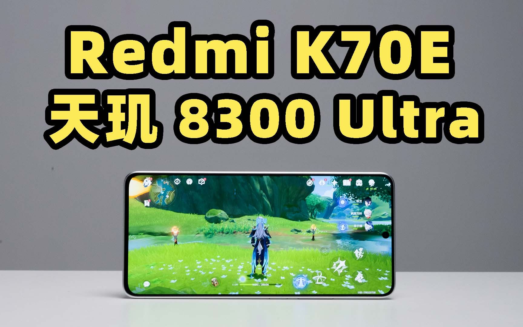 Redmi K70E 性能实测！天玑 8300 Ultra 强过 8+？？？