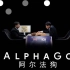【Netflix】阿尔法狗 AlphaGo (2017)