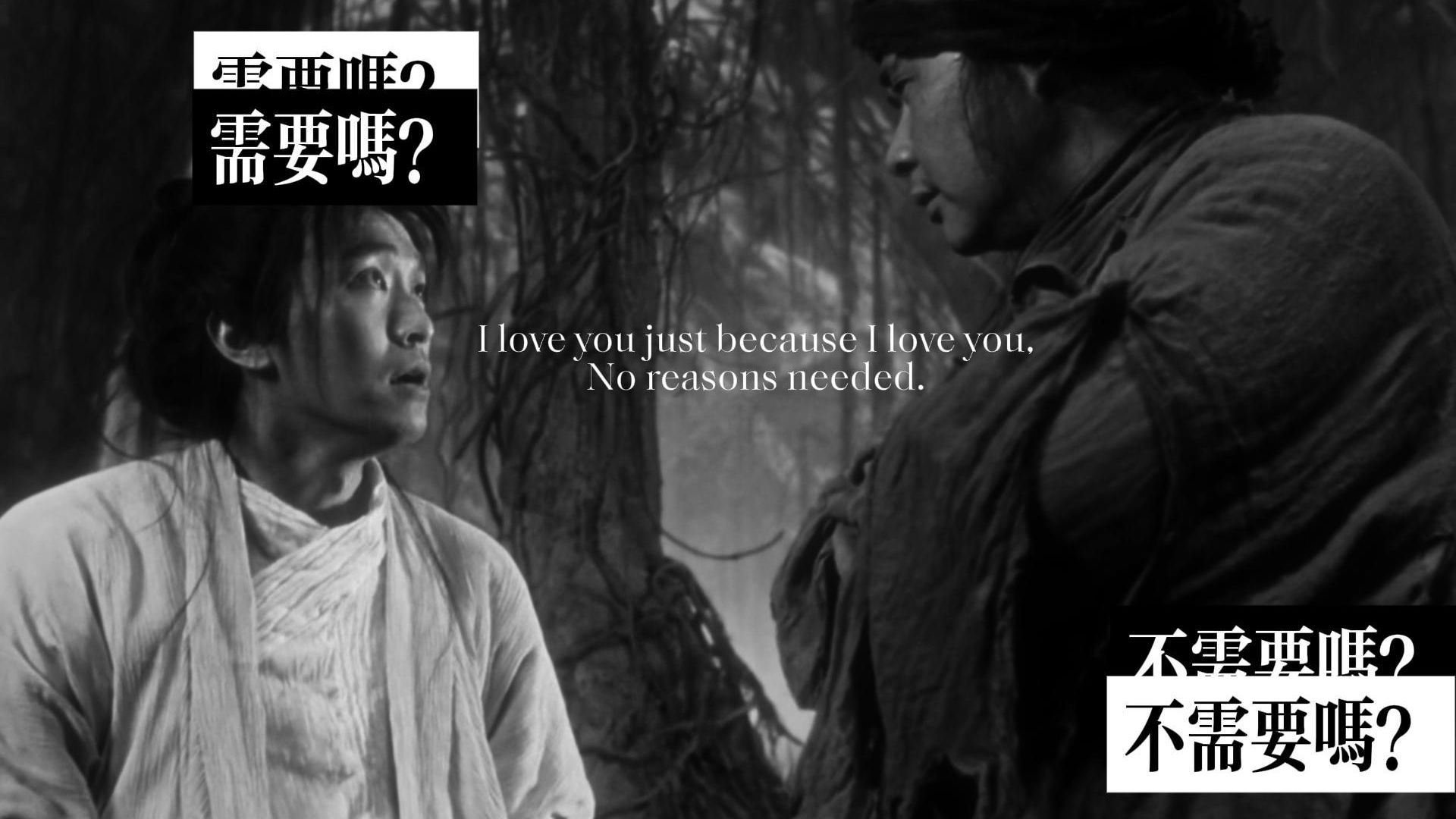 “我爱你就是我爱你，不需要任何理由”