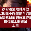 铁粉通道限时开放