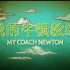 科普纪录片《我的牛顿教练2021》全6集 1080P超清