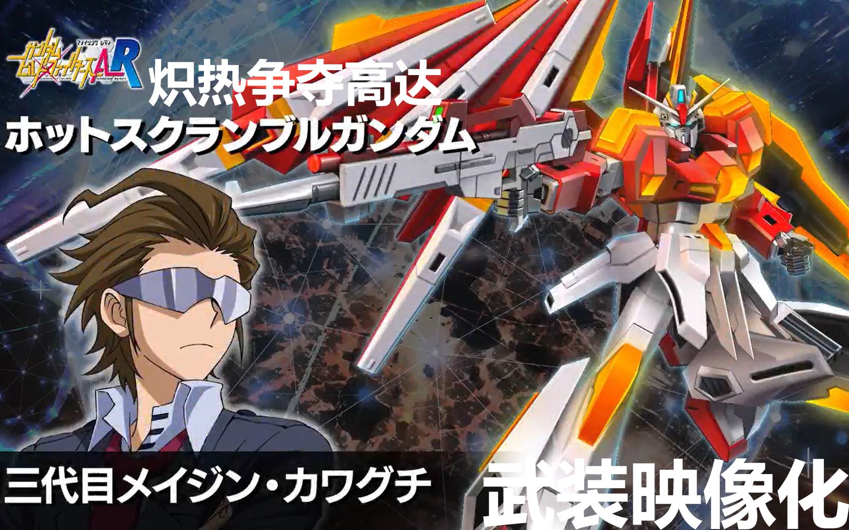 高达exvsmbonwiki映像化炽热争夺高达武装演示