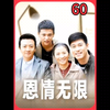 第60集   为了孩子最好的发展，两位伟大的母亲终于想通了