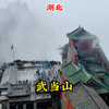 道教四大名山之首，湖北十堰武当山，每天香客不断，景区爆满