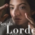 【神婆洛德】在仰望星空时听Lorde《royals》暗黑女巫系ElectroPop Dance-Pop