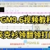 PGM9.6视频教程-9.茄克衫领翻领打版视频教程