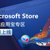腾讯应用宝专区全量上线微软应用商店