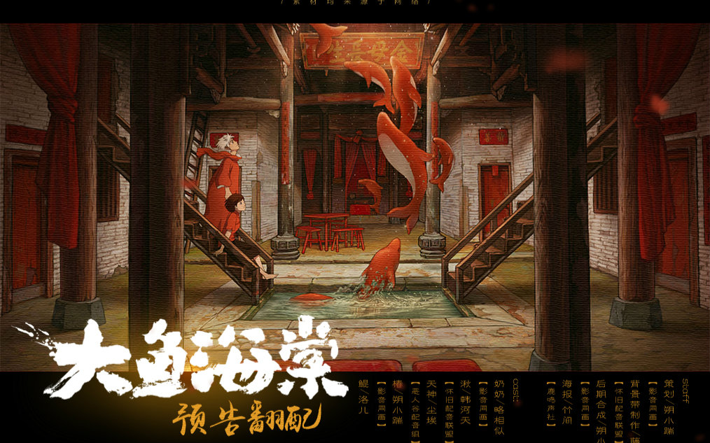 【大鱼海棠】预告翻配