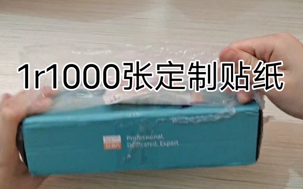 【1r1000张定制贴纸】开箱分享，还有一家的贴纸没有到，等到了再拍个视频总结一下，仔细说