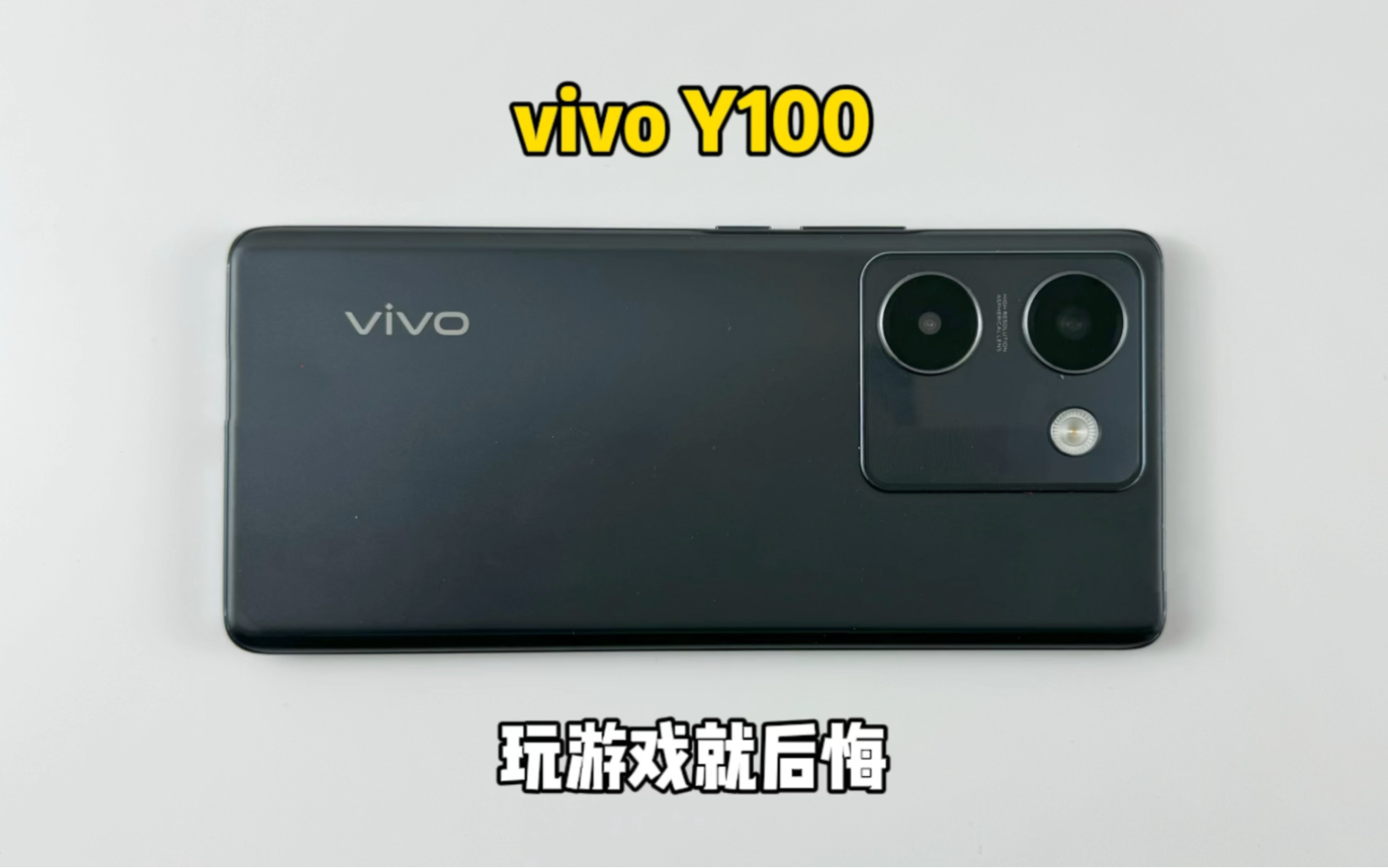 1000多买了部vivo Y100手机，玩游戏就后悔，生气一整天！