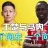 中国近年来最具天赋的足球运动员王楚，与青训队友马内的相反人生