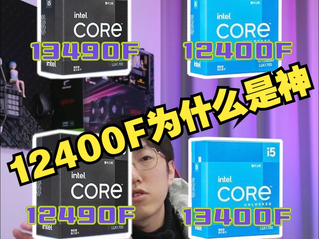 【电脑科普】千元级CPU推荐 12400F≈12490F≈13400F≈13490F 我真是个省钱小能手哈哈哈哈哈哈哈哈