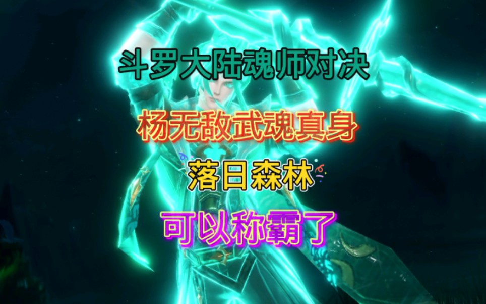 斗罗大陆魂师对决;最帅的武魂真身!没有之一 杨无敌!