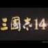 PS4/PC《三国志14》首部宣传影片