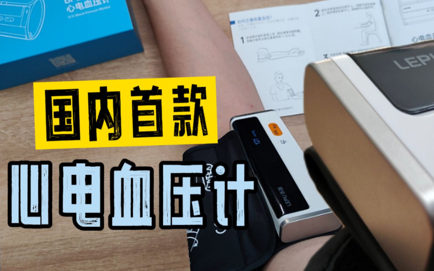 颠覆传统？国内第一台智能心电血压计；乐普BP2震撼来袭！