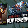 《 甲 粑 》_游戏热门视频